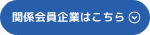 関係の会員企業はこちら