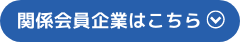 関係の会員企業はこちら