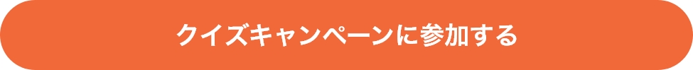 クイズキャンペーンに参加する