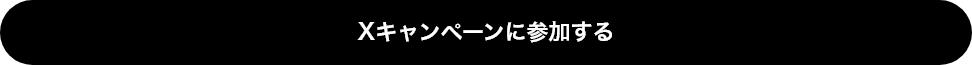 Xキャンペーンに参加する