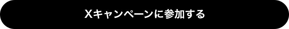 Xキャンペーンに参加する