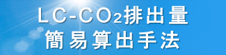 LC-CO2排出量 簡易算出手法