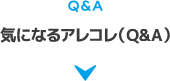 Q&A 気になるアレコレ（Q&A）